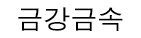 주식회사 누구나금강 메인