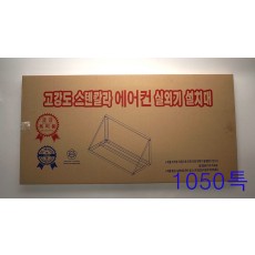설치대 1050 특