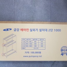 에어컨 실외기 설치대 2단 1000